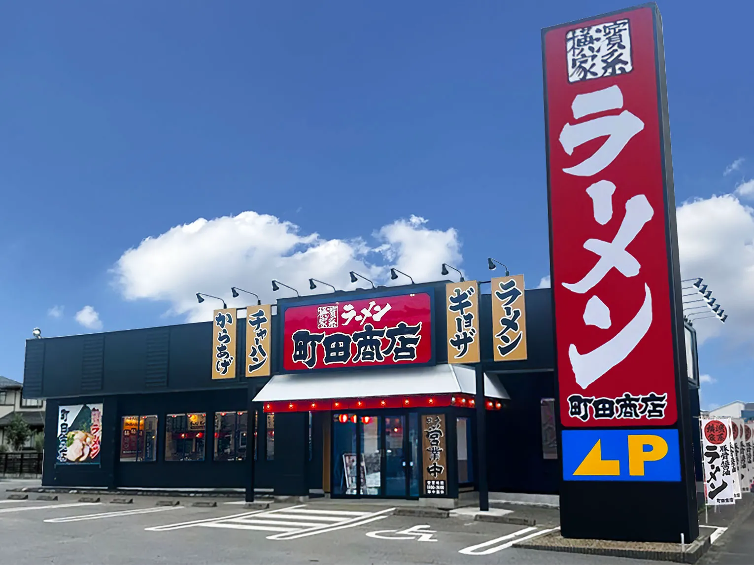 公式】横浜家系ラーメン 町田商店 真岡店｜株式会社ギフトホールディングス